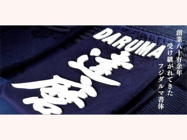 フジダルマ クラリーノ 剣道用名札 剣道具 晨風堂 -しんぷうどう-