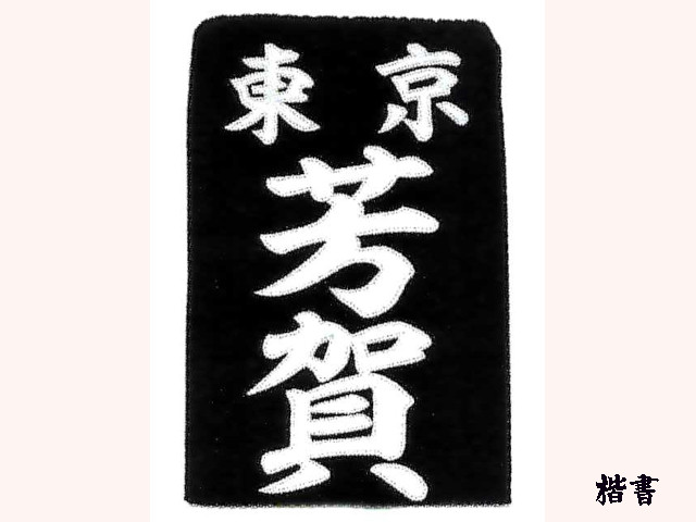 名札 江戸や製 剣道具 晨風堂 -しんぷうどう-