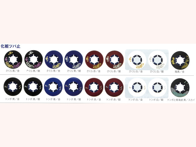 化粧ツバ止 三恵