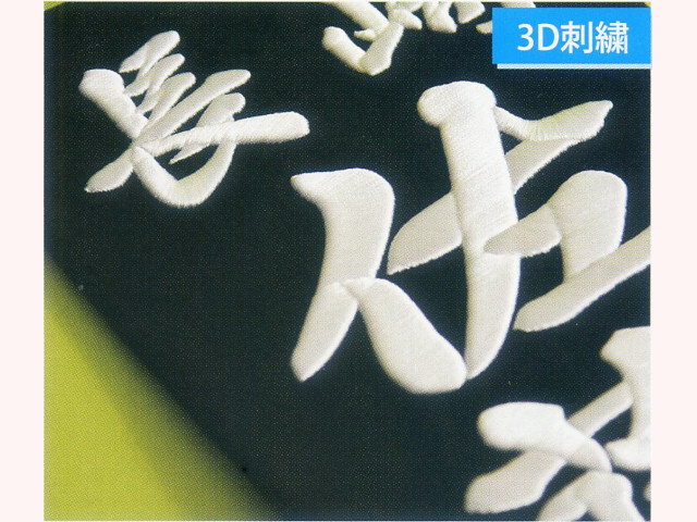 SANKEI 3D刺繍 垂ゼッケン