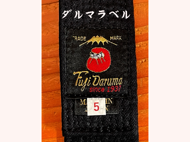 フジダルマ 合気道 黒帯
