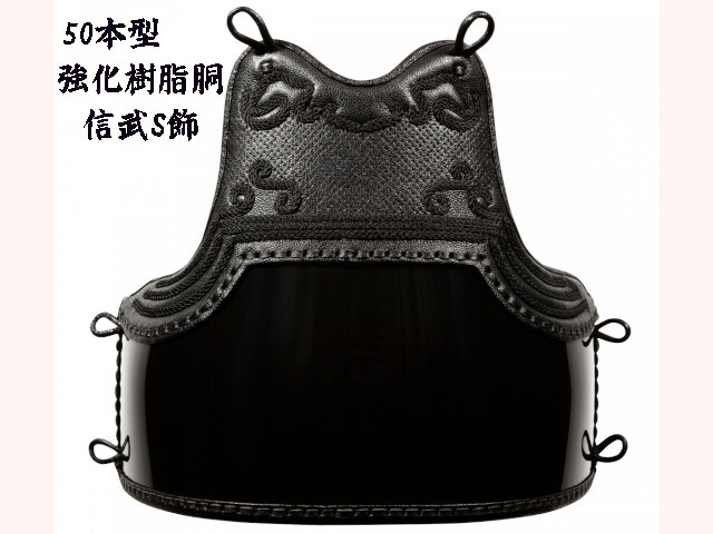 SHINBU 剣道防具 50本型強化樹脂胴 【M】【L】