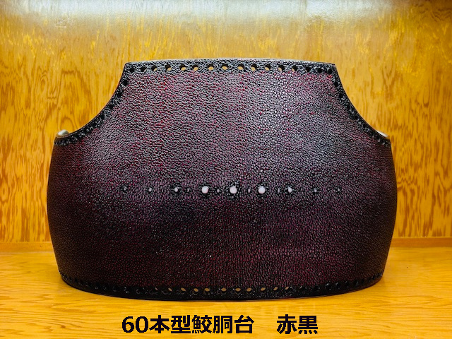 60本型鮫胴台/赤黒