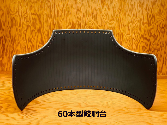 60本型鮫胴台