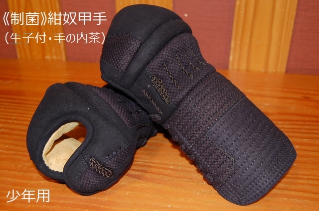 《制菌》紺奴甲手A　少年用