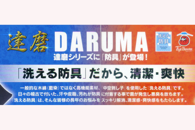 フジダルマ剣道防具 達磨