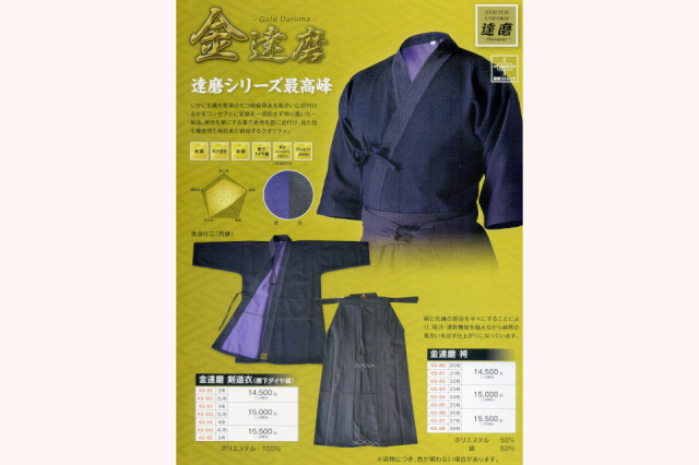 金達磨 剣道衣・袴