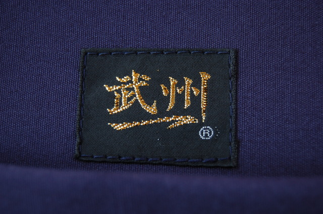 武州一 テトロン袴 7000番