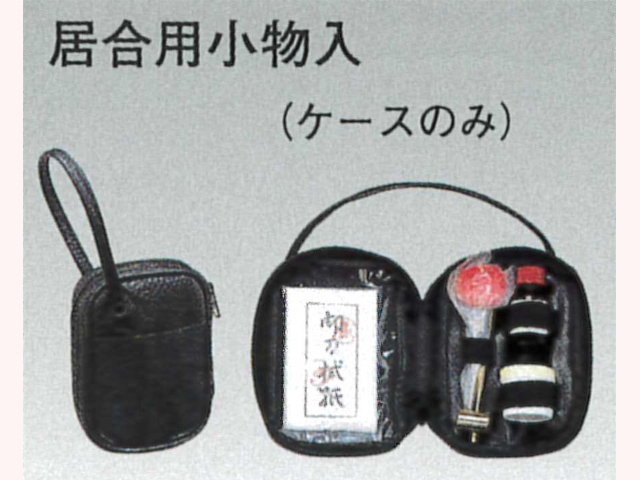 居合用小物入
