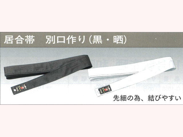 フジダルマ 居合帯(別口)