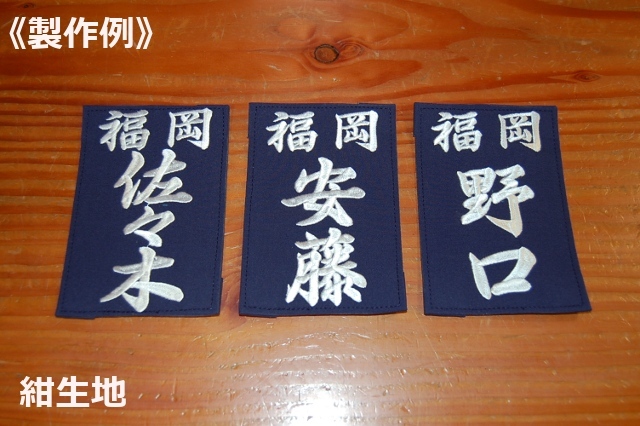 居合用ゼッケン（刺しゅう）
