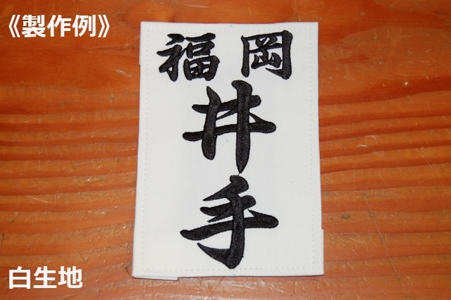 居合用ゼッケン（刺しゅう）