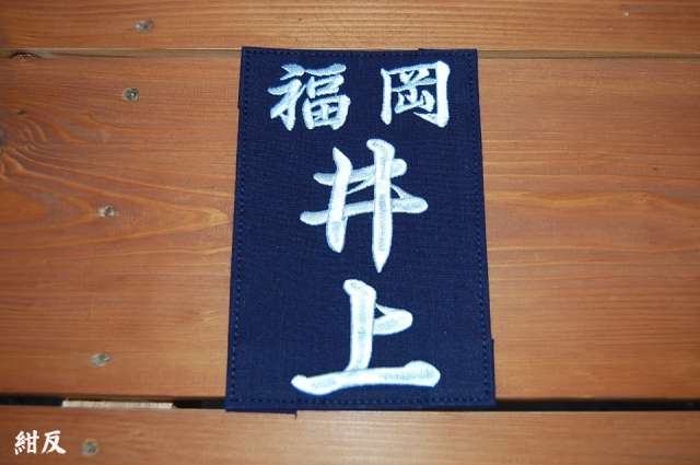 居合用ゼッケン（刺しゅう）