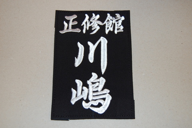 居合用ゼッケン（刺しゅう）