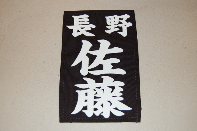 居合用ゼッケン（ハリロン）