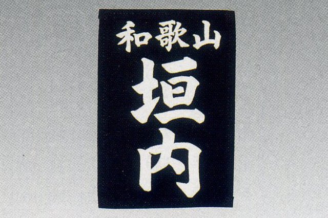 居合用ゼッケン(クラリーノ)