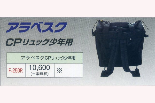 アラベスクCPリュック少年用