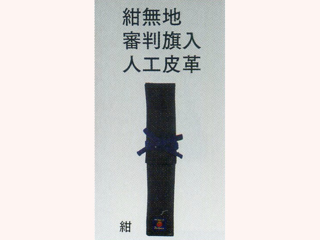 紺無地 審判旗入人工皮革