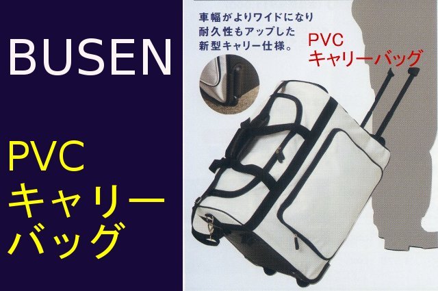 BUSEN 剣道防具袋 《PVCキャリーバッグ》 剣道具 晨風堂 -しんぷうどう-