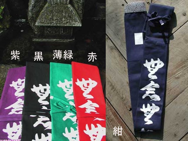 帆布染抜 竹刀袋