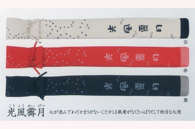 光風霽月 竹刀袋