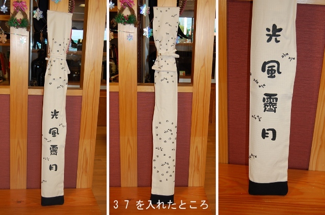 光風霽月 竹刀袋