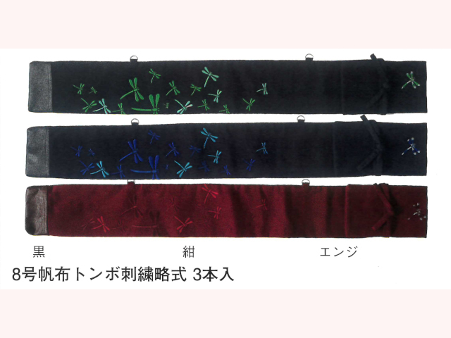 8号帆布トンボ刺繍略式 3本入