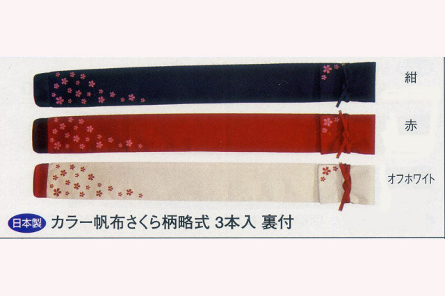 カラー帆布さくら柄 3本入竹刀袋