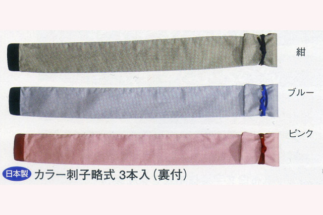 カラー刺子 3本入竹刀袋