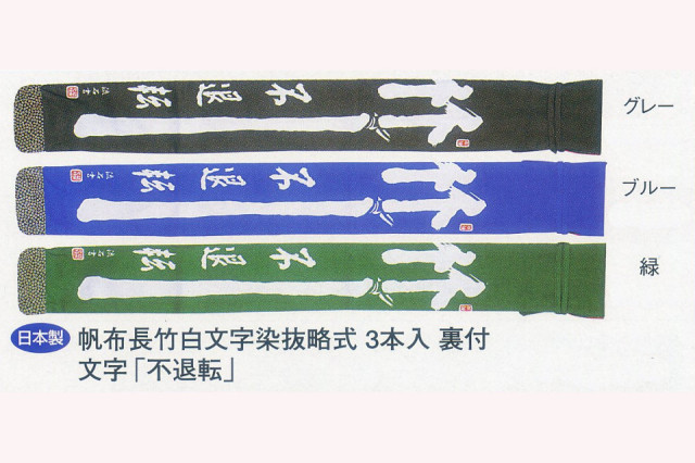 長竹・不退転 3本入竹刀袋