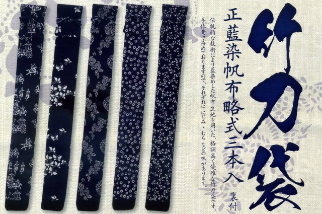 正藍染帆布略式三本入 竹刀袋