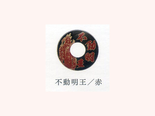 化粧鍔 信武 不動明王/赤
