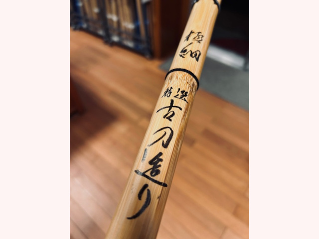 竹刀 古刀極細造 神気《銀》