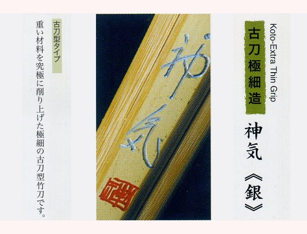 竹刀 古刀極細造 神気《銀》