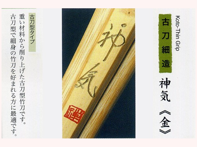 古刀細造 神気《金》
