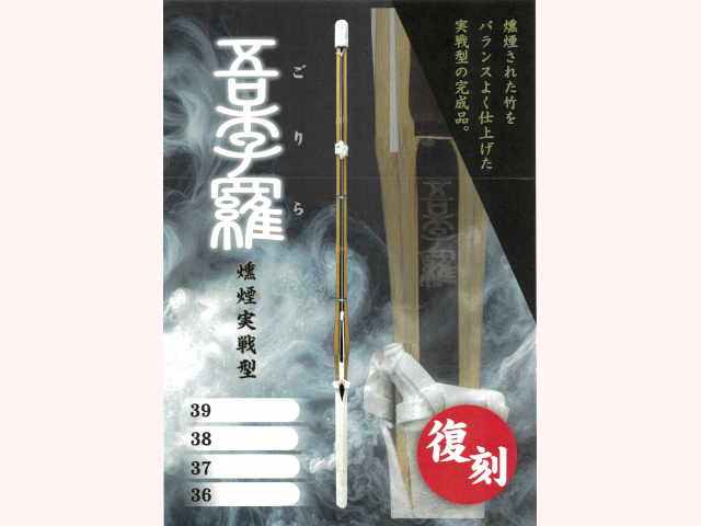 燻煙実戦型 吾李羅