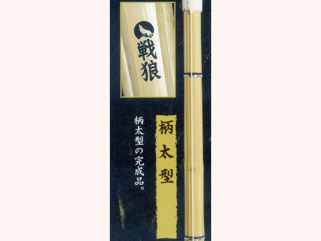 完成品 柄太 戦狼