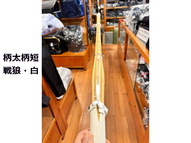 完成品 柄太柄短 戦狼