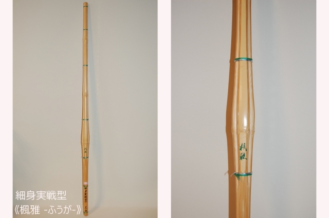 細身実戦型 竹刀 《楓雅》
