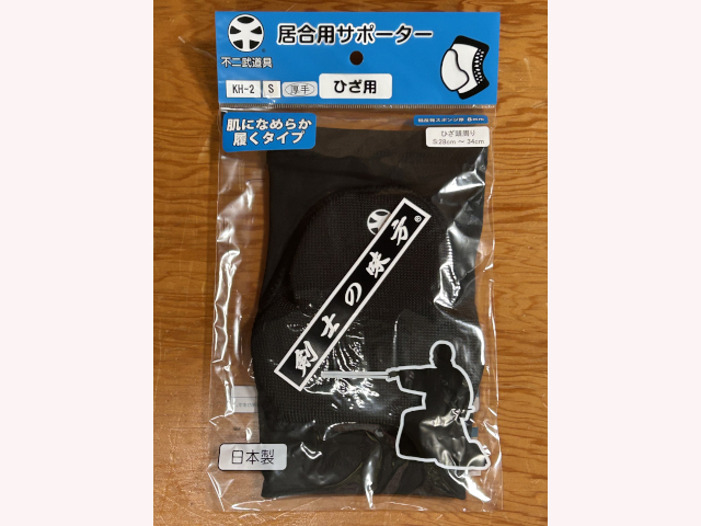 居合用ひざサポーター KH-2 厚手