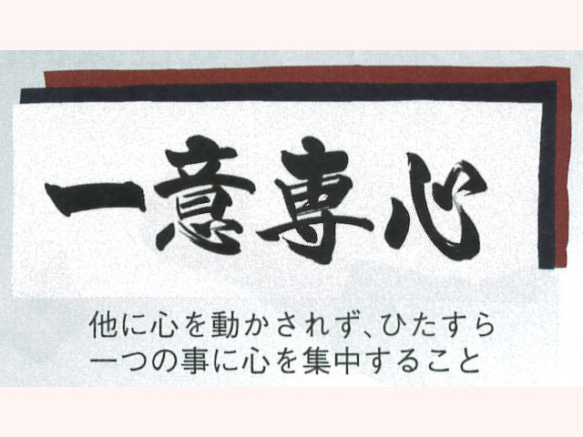 一意専心