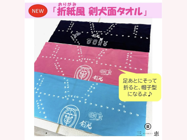 折紙風 剣犬手拭