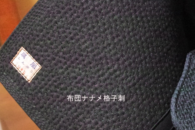 西都 面　テトニット 布団ナナメ格子刺