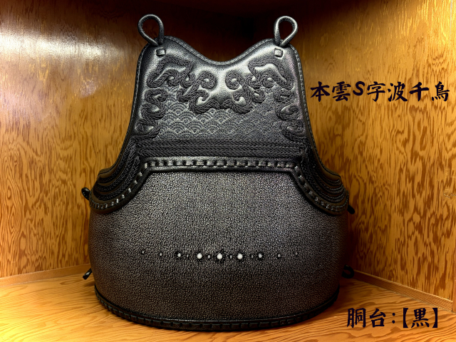 本雲S字波千鳥 60本型黒鮫 上仕立