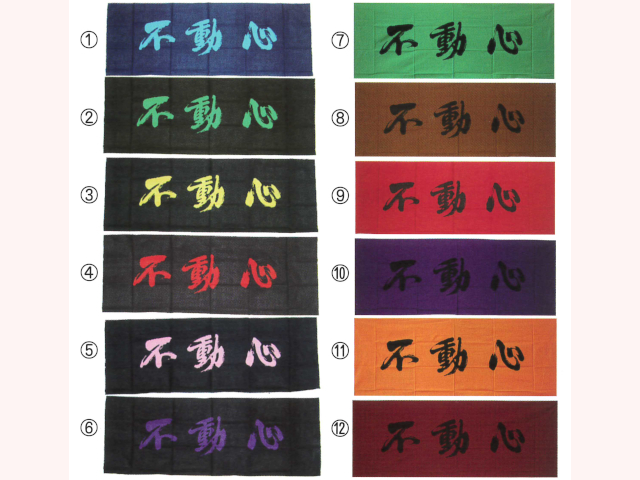 不動心 染抜面タオル