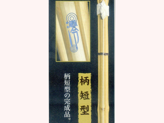 柄短 完成品 澪