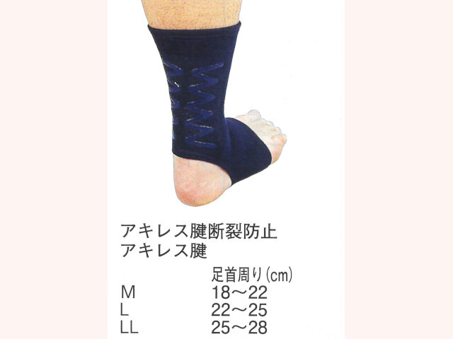 アキレス腱保護サポーター（断裂予防）
