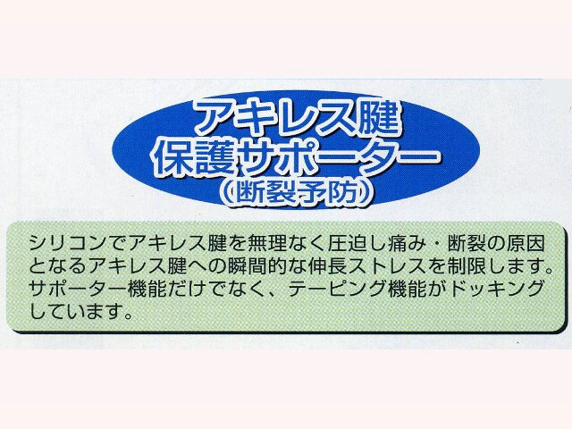 アキレス腱保護サポーター（断裂予防）
