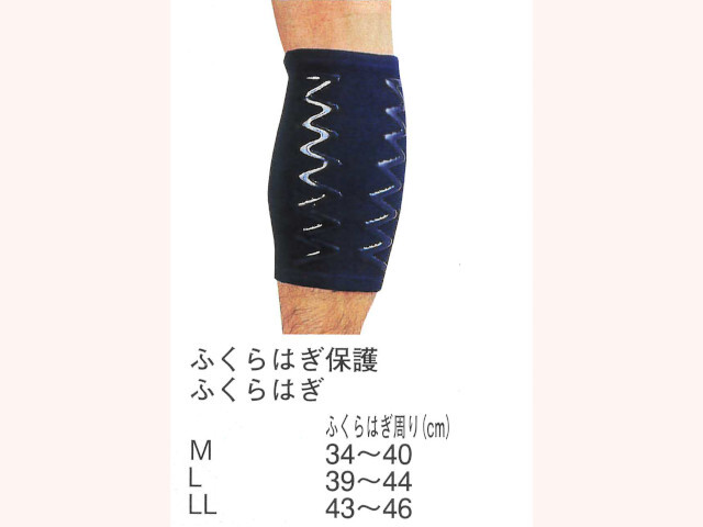 ふくらはぎ保護 ふくらはぎ