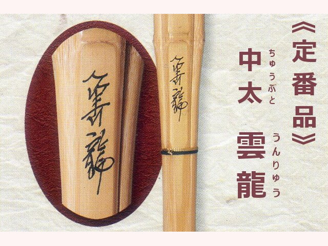 中太 雲龍